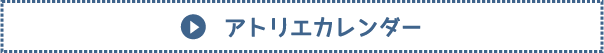 アトリエカレンダーボタン