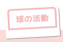 球の活動