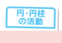 円・円柱の活動