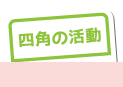 四角の活動
