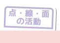 点・線・面の活動