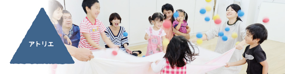 わくわく創造アトリエって？トップ