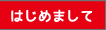 はじめまして