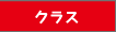 クラス