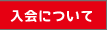 入会について