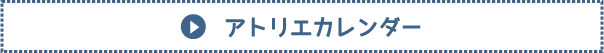 アトリエカレンダーボタン
