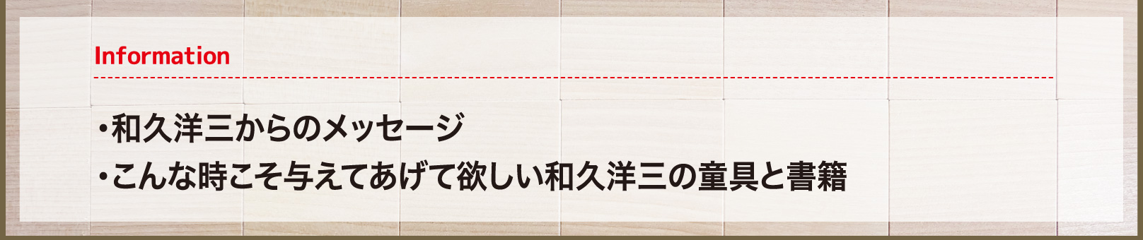 インフォメーション