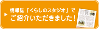 情報誌「暮らしのスタジオ」でご紹介いただきました。