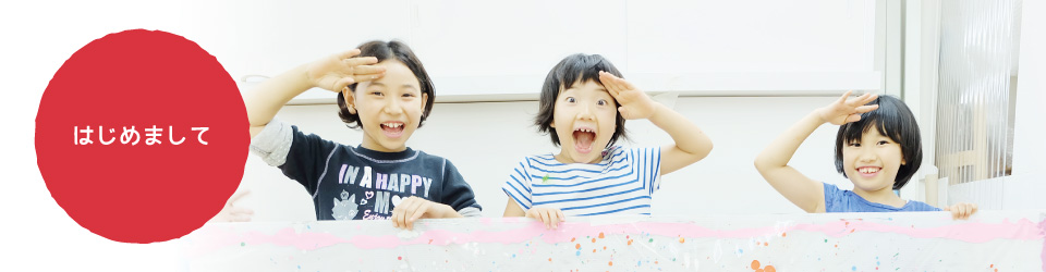 はじめましてトップ