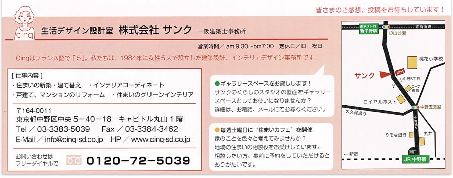 生活デザイン設計室　株式会社サンク　一級建築士事務所