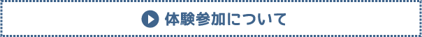 体験参加についてボタン