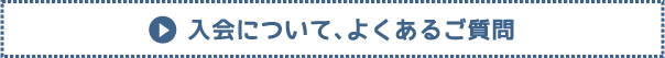 入会についてよくある質問ボタン