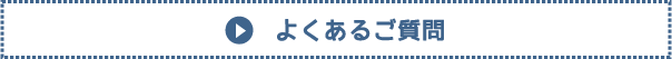 よくあるご質問ボタン